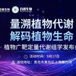 解鎖植物代謝精準(zhǔn)定量新路徑！9月17日，植物廣靶定量代謝組學(xué)發(fā)布會(huì)邀您共探新方向